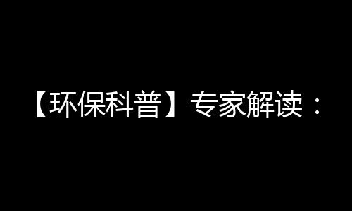 【环保科普】专家解读：氮氧化物对人体健康以及环境有哪些危害？